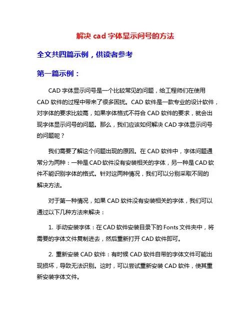 解决cad字体显示问号的方法