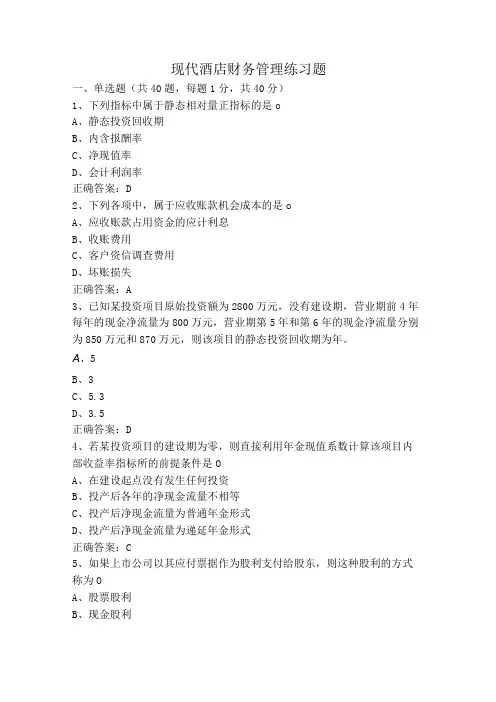 现代酒店财务管理练习题