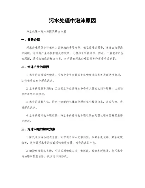 污水处理中泡沫原因