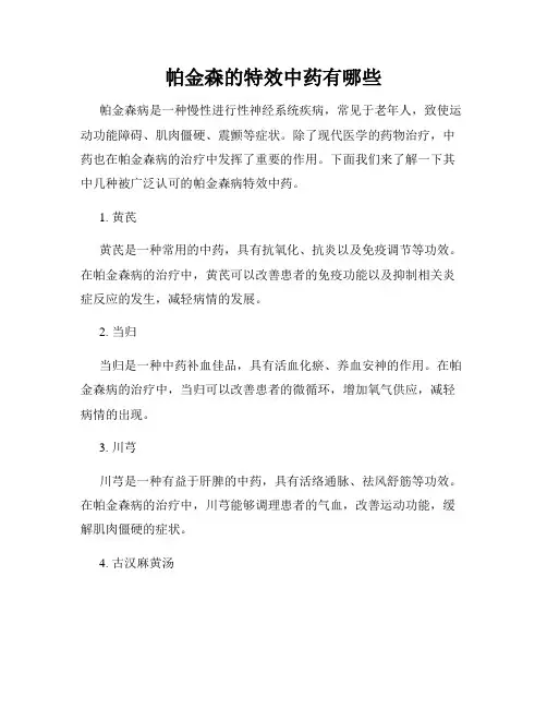 帕金森的特效中药有哪些
