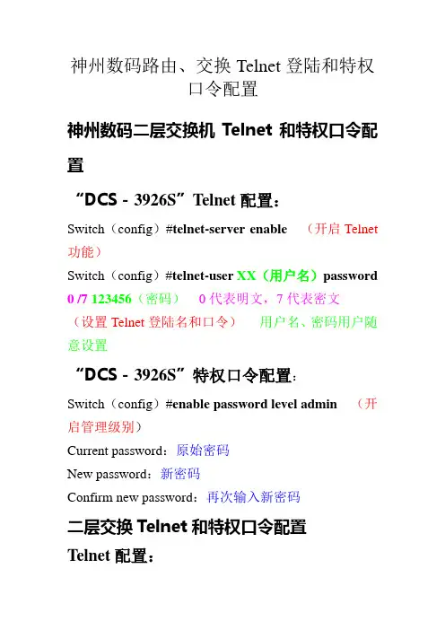 神州数码交换机路由器“Telnet”配置