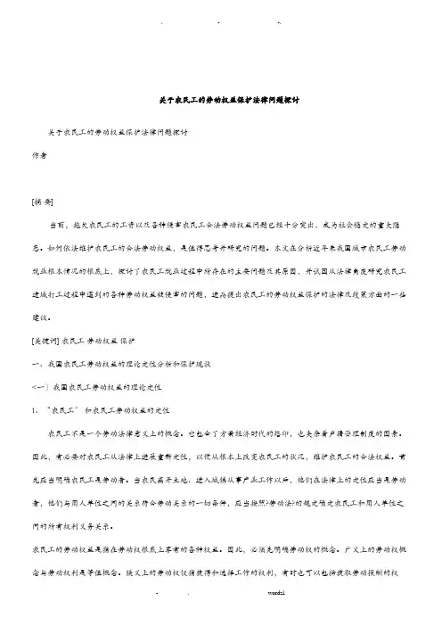 关于农民工劳动权益保护法律问题探讨研究报告报告及分析