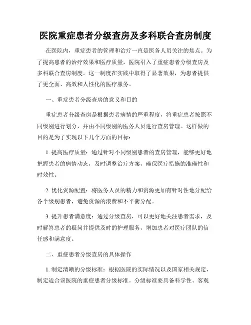医院重症患者分级查房及多科联合查房制度
