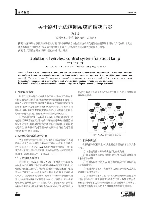 关于路灯无线控制系统的解决方案