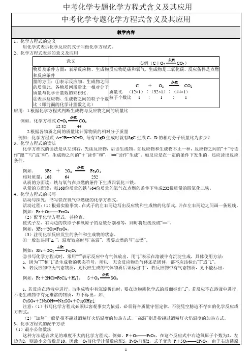 3中考化学专题化学方程式含义及其应用