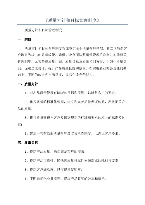《质量方针和目标管理制度》
