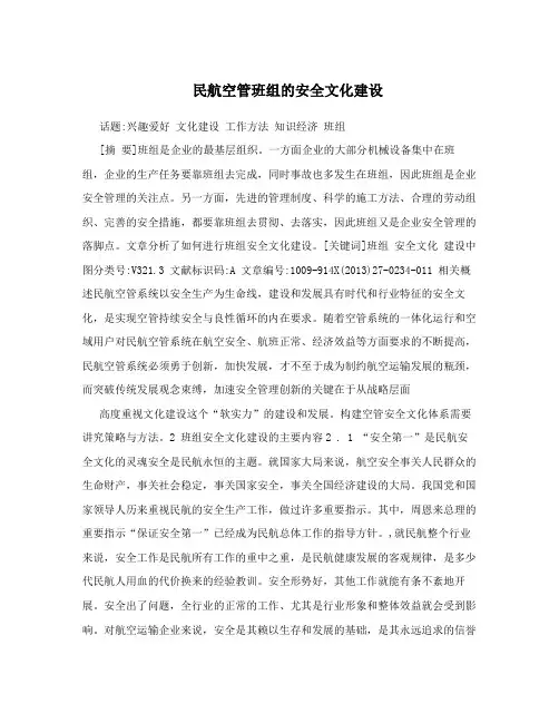 民航空管班组的安全文化建设