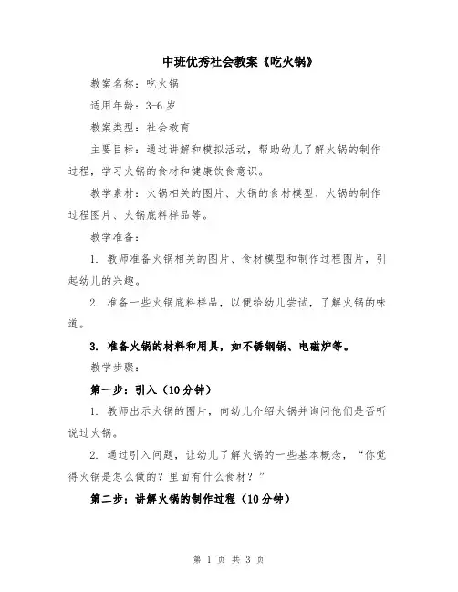中班优秀社会教案《吃火锅》