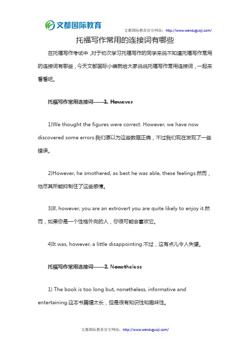 托福写作常用的连接词有哪些