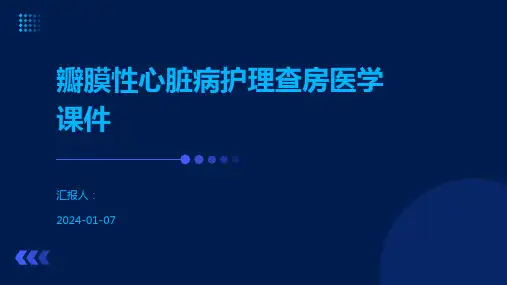 瓣膜性心脏病护理查房医学课件