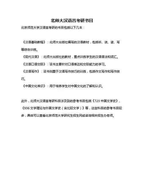 北师大汉语言考研书目