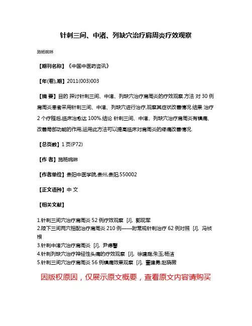 针刺三间、中渚、列缺穴治疗肩周炎疗效观察