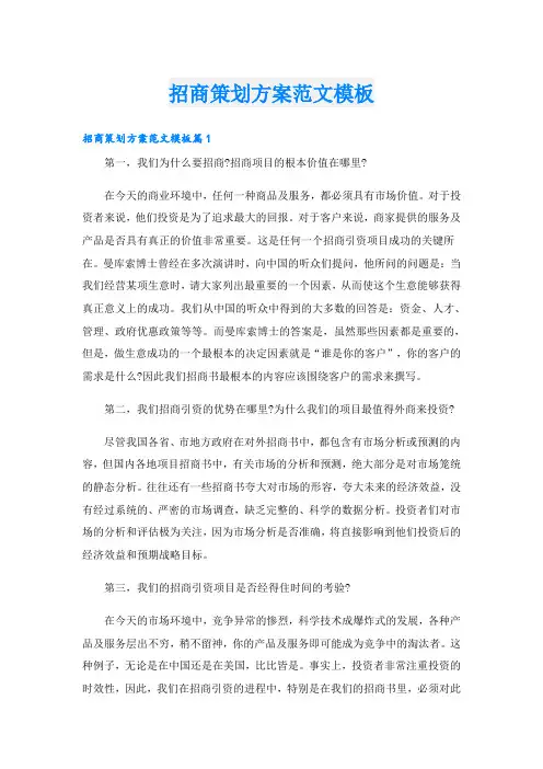 招商策划方案范文模板