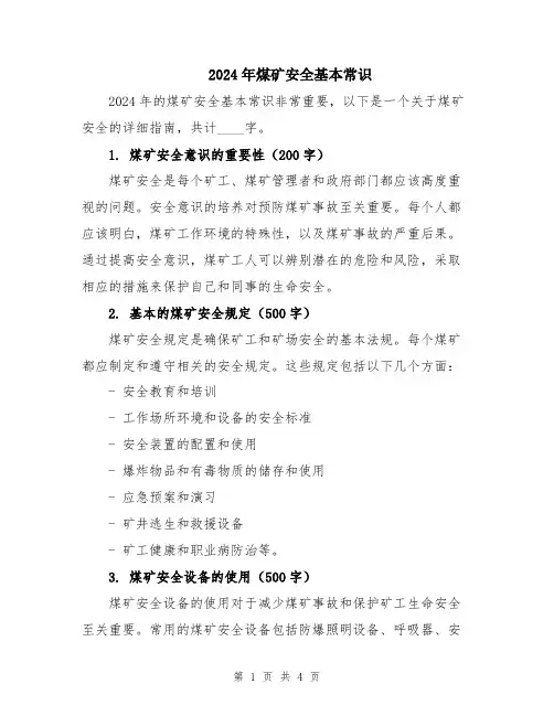 2024年煤矿安全基本常识
