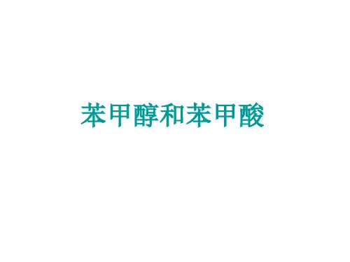 苯甲醇和苯甲酸