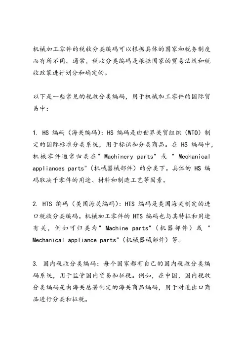 机械加工零件税收分类编码
