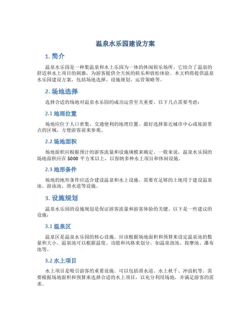 温泉水乐园建设方案