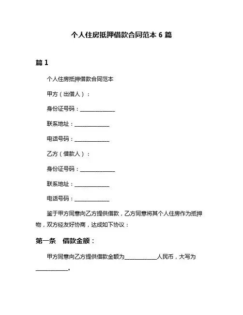 个人住房抵押借款合同范本6篇