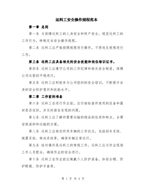 运料工安全操作规程范本