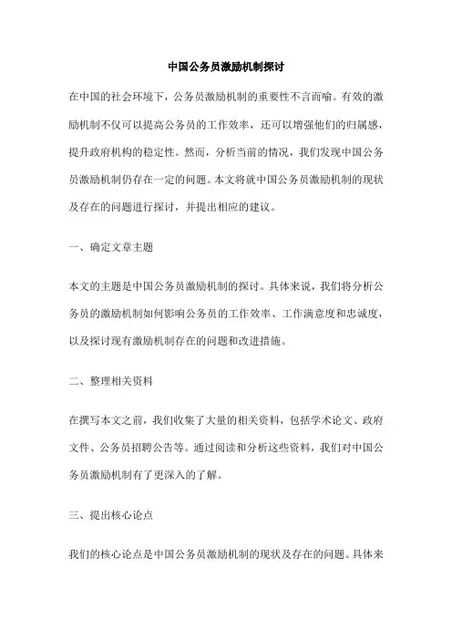 中国公务员激励机制探讨