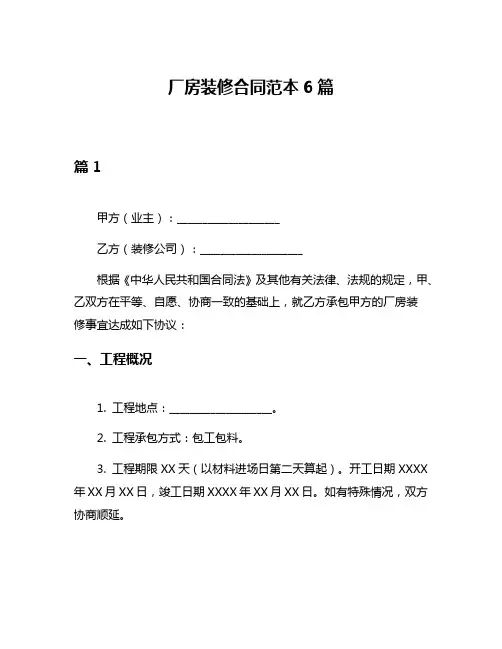 厂房装修合同范本6篇