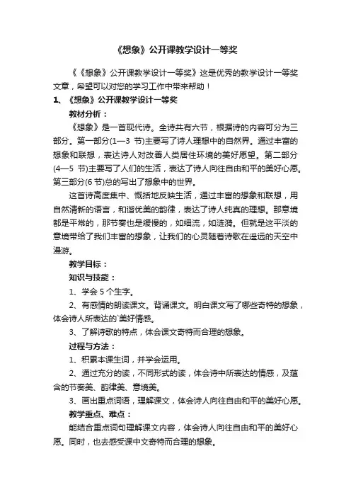 《想象》公开课教学设计一等奖