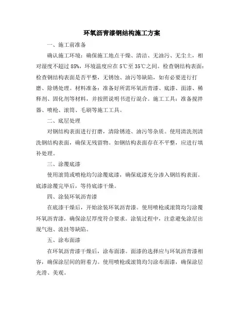 环氧沥青漆钢结构施工方案
