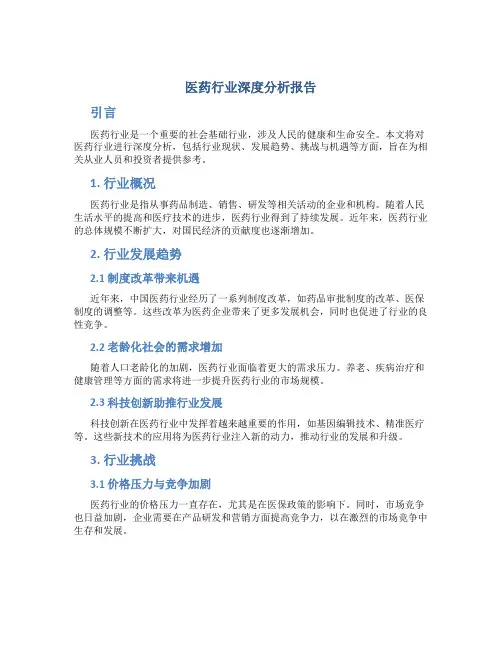 医药行业深度分析报告