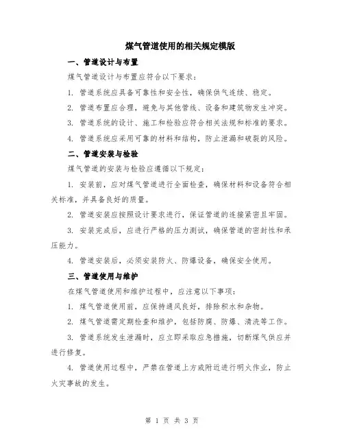 煤气管道使用的相关规定模版