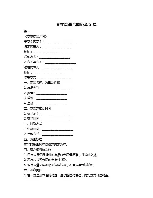 变卖废品合同范本3篇