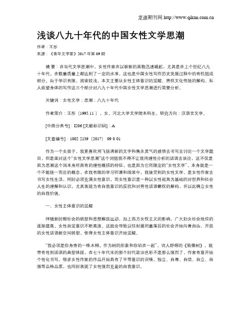 浅谈八九十年代的中国女性文学思潮