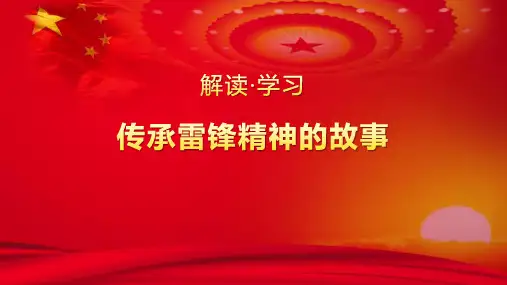【课件】传承雷锋精神的故事ppt