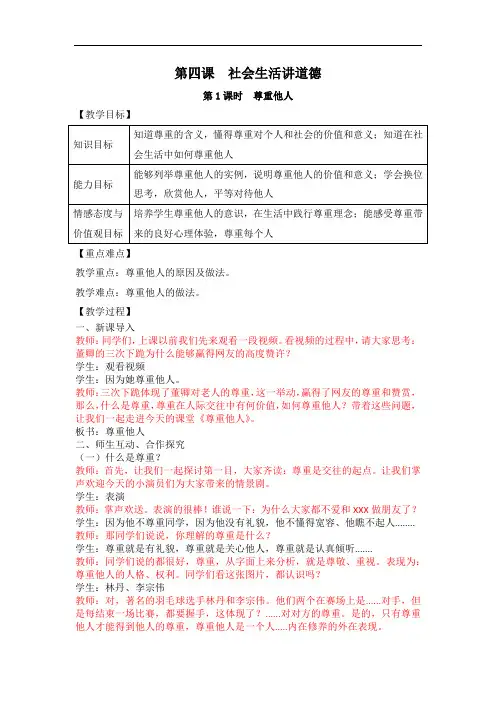 第四课 社会生活讲道德 尊重他人 教案