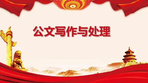 公文写作与处理