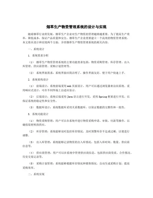 烟草生产物资管理系统的设计与实现