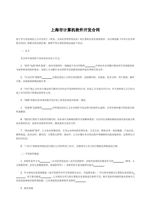 上海市计算机软件开发合同