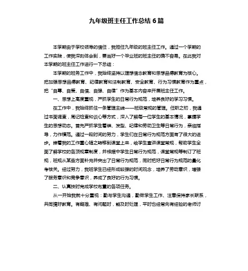 九年级班主任工作总结6篇