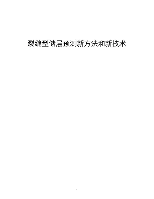 裂缝型储层预测新方法和新技术