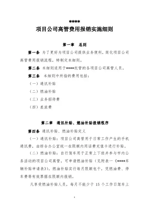 项目公司高管费用报销实施细则