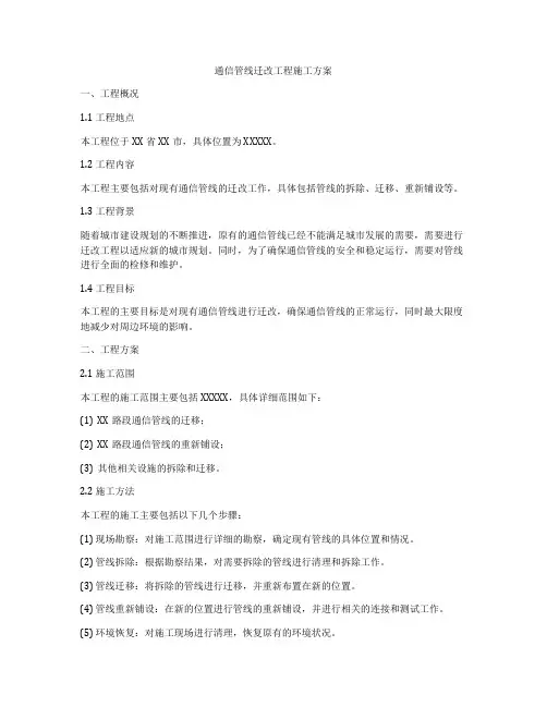 通信管线迁改工程施工方案