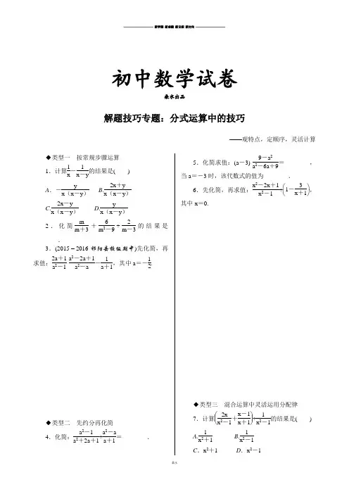 人教版八年级数学上解题技巧专题：分式运算中的技巧.docx