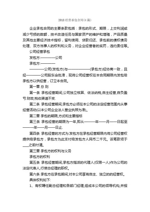 2018经营承包合同（4篇）_合同范本