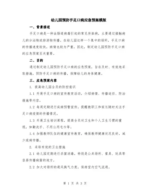 幼儿园预防手足口病应急预案模版