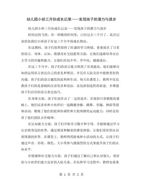 幼儿园小班三月份成长记录——发现孩子的潜力与进步