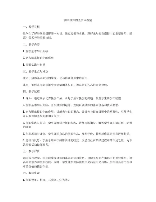 初中摄影的光美术教案