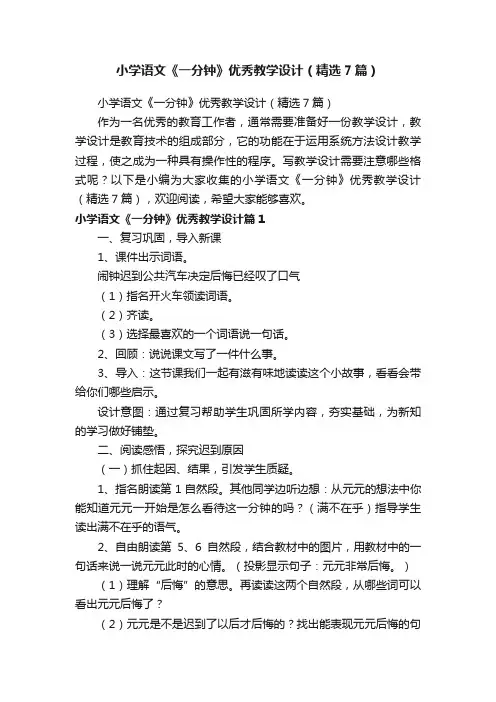 小学语文《一分钟》优秀教学设计（精选7篇）