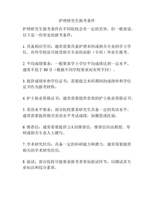 护理研究生报考条件