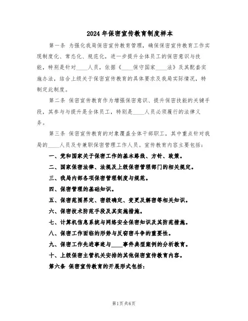 2024年保密宣传教育制度样本（3篇）