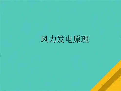 风力发电原理(共10张PPT)