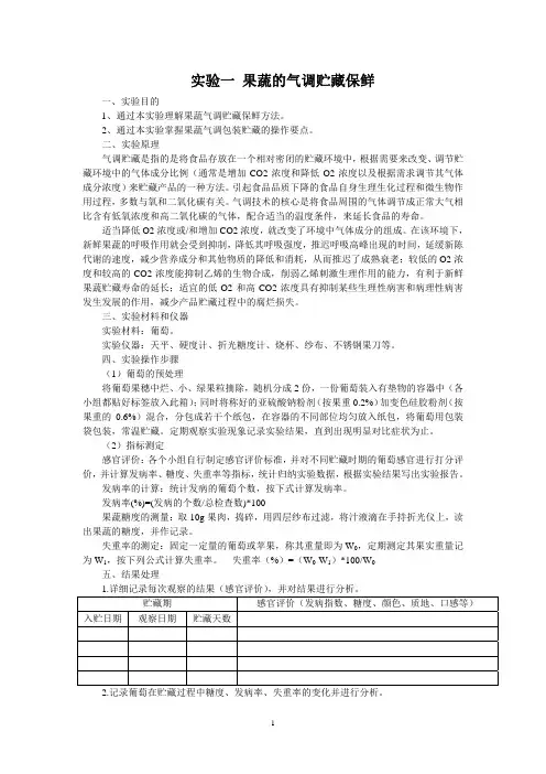 2017 食品保鲜与贮藏实验指导书